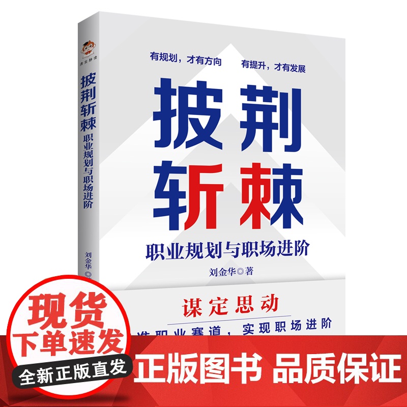 披荆斩棘:职业规划与职场进阶(做自己的职业规划师) 刘金华 中国书籍出版社 正版书籍高清大图