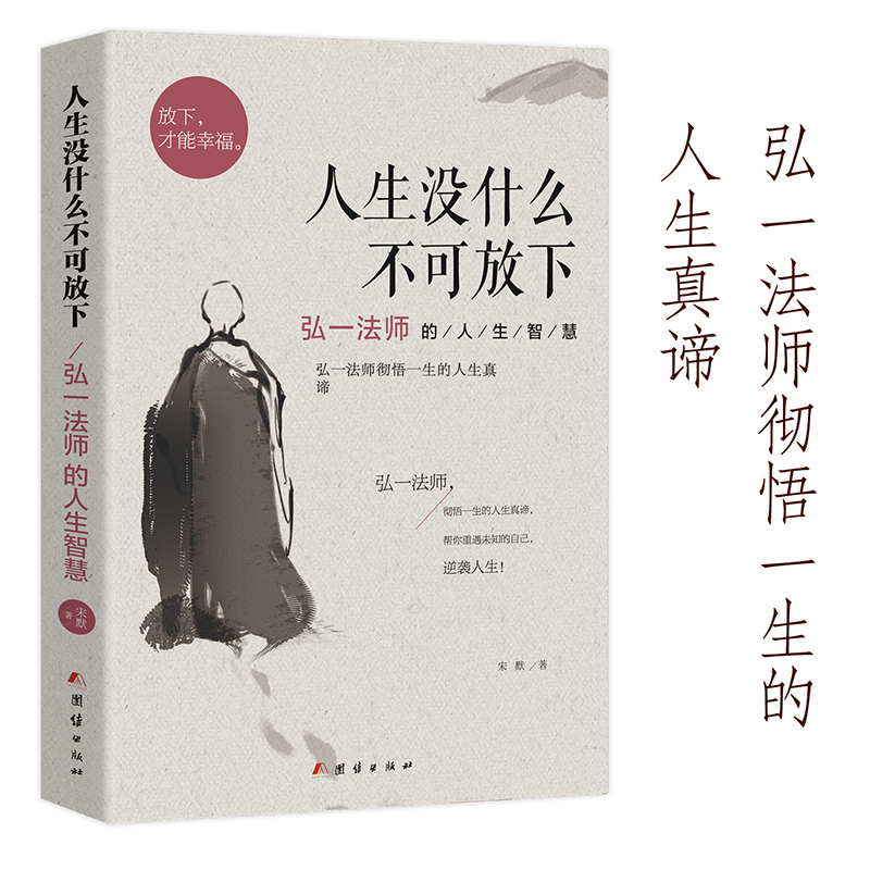 人生没什么不可放下 [正版]人生没什么不可放下全套弘一法师的人生智慧放下才能幸福李叔同全集作品语录大全彻悟人生的真谛自我高清大图