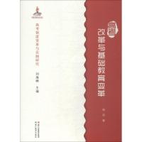 高考改革与基础教育变革 周序 著 文教 文轩网