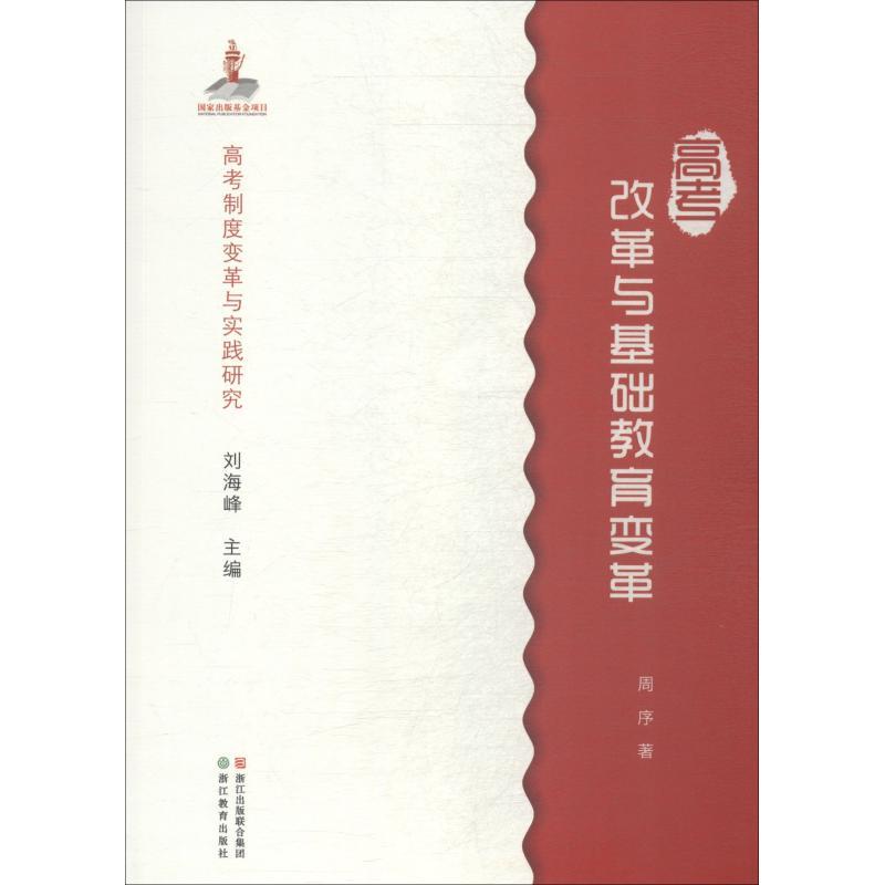 高考改革与基础教育变革 周序 著 文教 文轩网