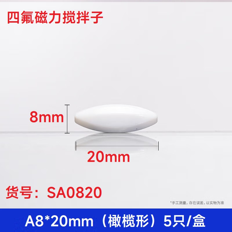 SYNTHWARE SA0820四氟磁力搅拌子 A8*20mm(橄榄形)5只/盒