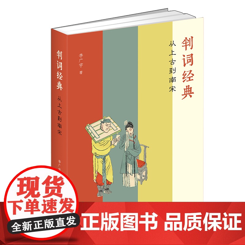 正版2022判词经典 李广宇著 从上古到南宋 中国古代判词 审判法律文书 裁判是怎样写成的 判词例话 法律出版社高清大图