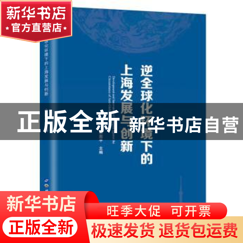 正版 逆全球化环境下的上海发展与创新 余南平 世界图书出版公司
