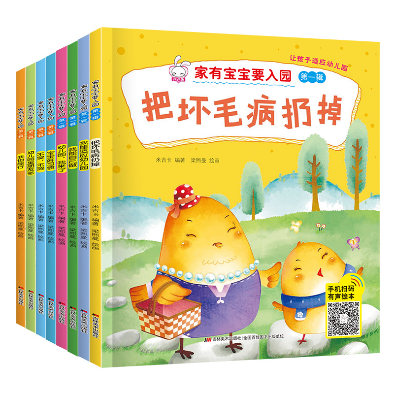 [全套8册]入园准备绘本 [正版]入园准备早教书全8册 幼儿园入园绘本阅读儿童书籍3一6老师小班读物宝宝故事书3到4-5高清大图