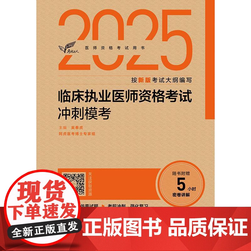 考试达人 2025临床执业医师资格考试冲刺模考 吴春虎主编 医师资格考试用书 2025执业医师 临床医学 9787117高清大图