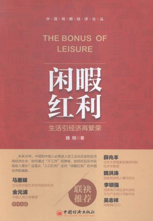 [醉染正版]正版 闲暇红利 魏 书店 经济学基础理论书籍 畅想书高清大图