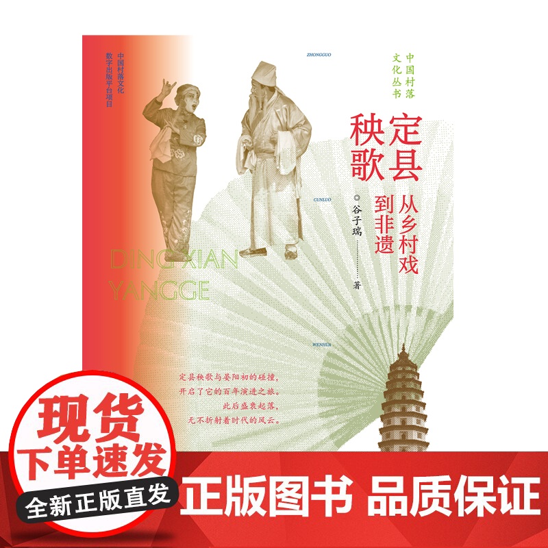 定县秧歌:从乡村戏到非遗 谷子瑞 漓江出版社 正版书籍高清大图