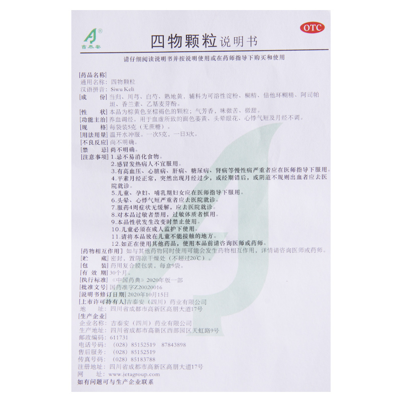 吉泰安 四物颗粒 5g*9袋/盒 养血调经血虚所致的面色萎黄头晕眼花高清大图