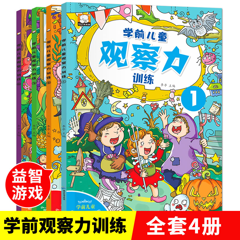 [正版]4册学前儿童观察力培养书籍 幼儿3-4-5-6-8岁早教游戏类书籍 图画捉迷藏图画 中班逻辑思维读物 走迷宫益智高清大图