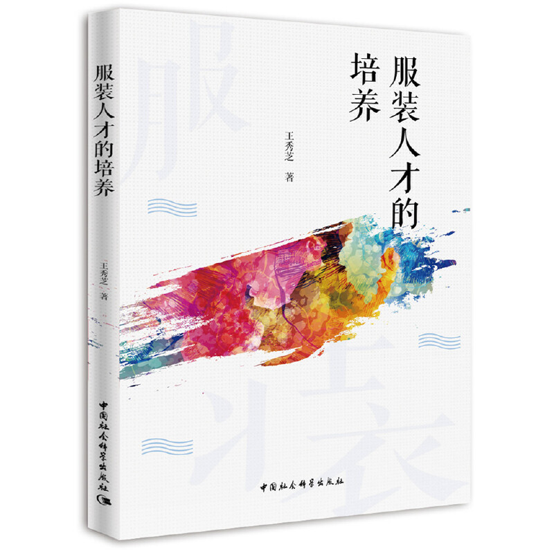 正版新书]服装人才的培养王秀芝9787520355889高清大图