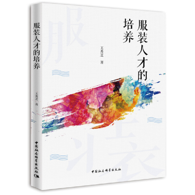 正版新书]服装人才的培养王秀芝9787520355889