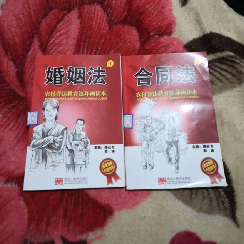 正版新书]农村普法教育连环画读本·婚姻法1(2018农家书屋总高清大图