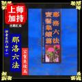 妙音系列-(41)《那洛六法宝鬘集续篇》佛教书籍 佛学 佛法