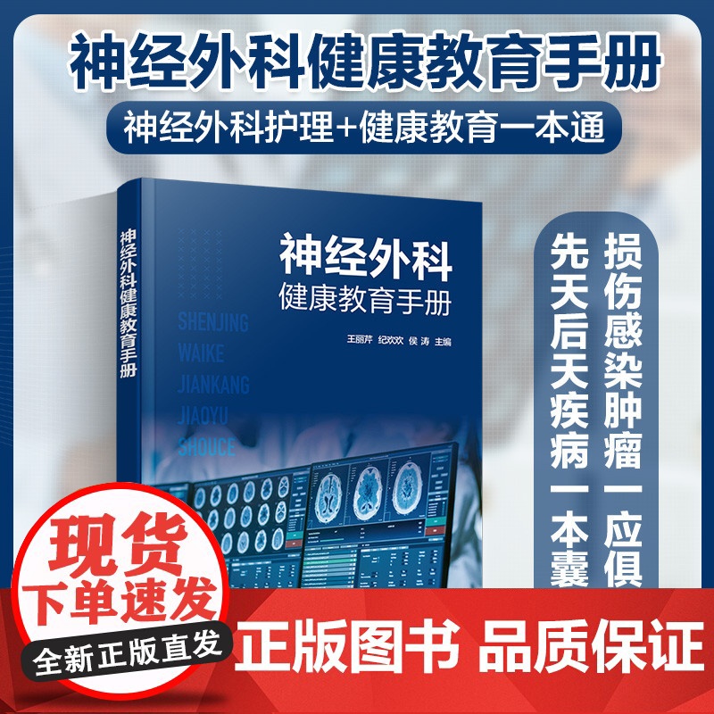 神经外科健康教育手册 王丽芹 化学工业出版社 正版书籍高清大图