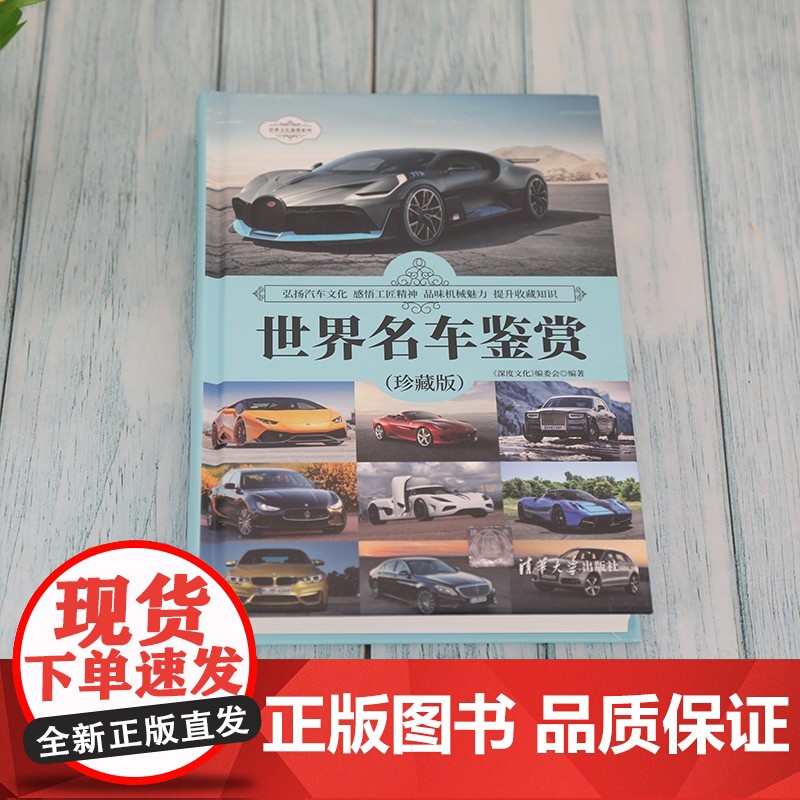 世界名车鉴赏 珍藏版 世界文化鉴赏系列 《深度文化》编委会 编著 艺术高清大图