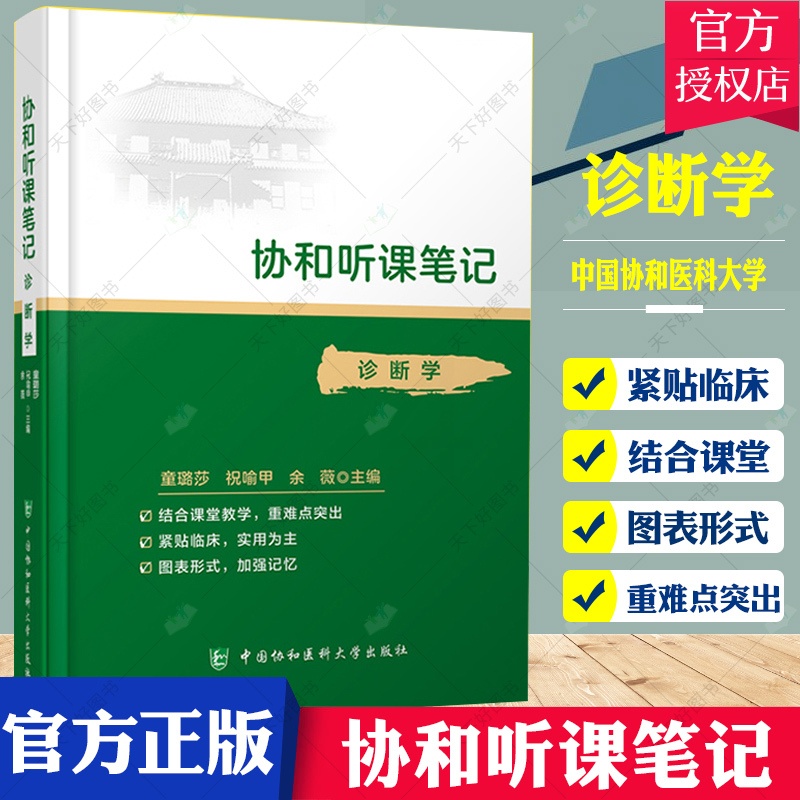 单本全册 [正版]协和听课笔记诊断学 诊断学第9版临床医学诊断学本科临床配套教辅 军医版协和听课笔记再版修订 在校医学生高清大图