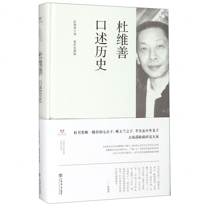 【M】杜维善口述历史(精)-9787545817546