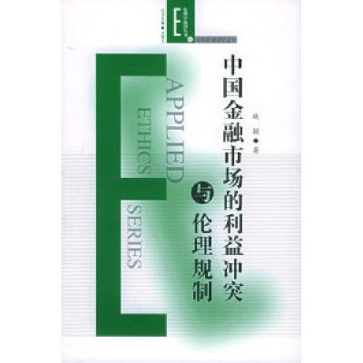 11中国金融市场的利益冲突与伦理规制978701005288522