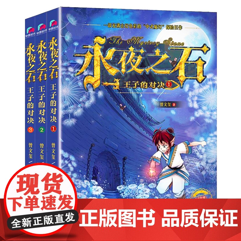 永夜之石:王子的对决(全三册)曾文玺 9787559624819高清大图