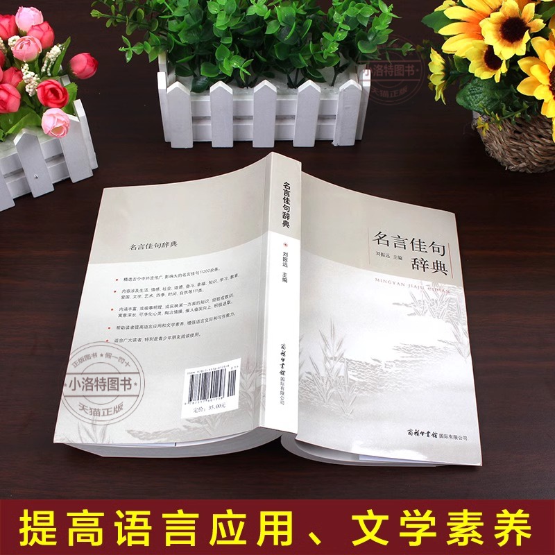 [正版]名言佳句辞典 [正版] 名言佳句辞典 刘振远 商务印书馆初中高中生青少年大学生语文课外阅读工具书高考古今中外高清大图