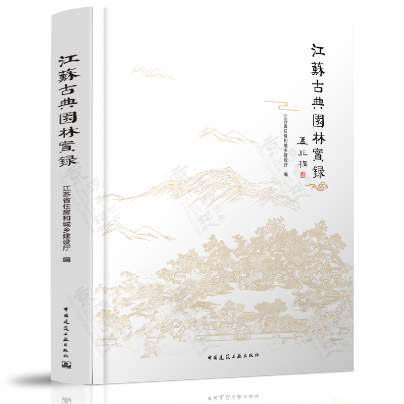 [正版]江苏古典园林实录 孟兆祯 江苏苏州古典园林造园思想 造园要素 理法与美学意境 中国古典园林 风景园林规划设计书高清大图