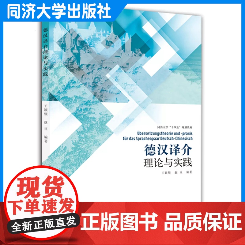 德汉译介理论与实践 王颖频 德语专业翻译学习 同济大学出版社
