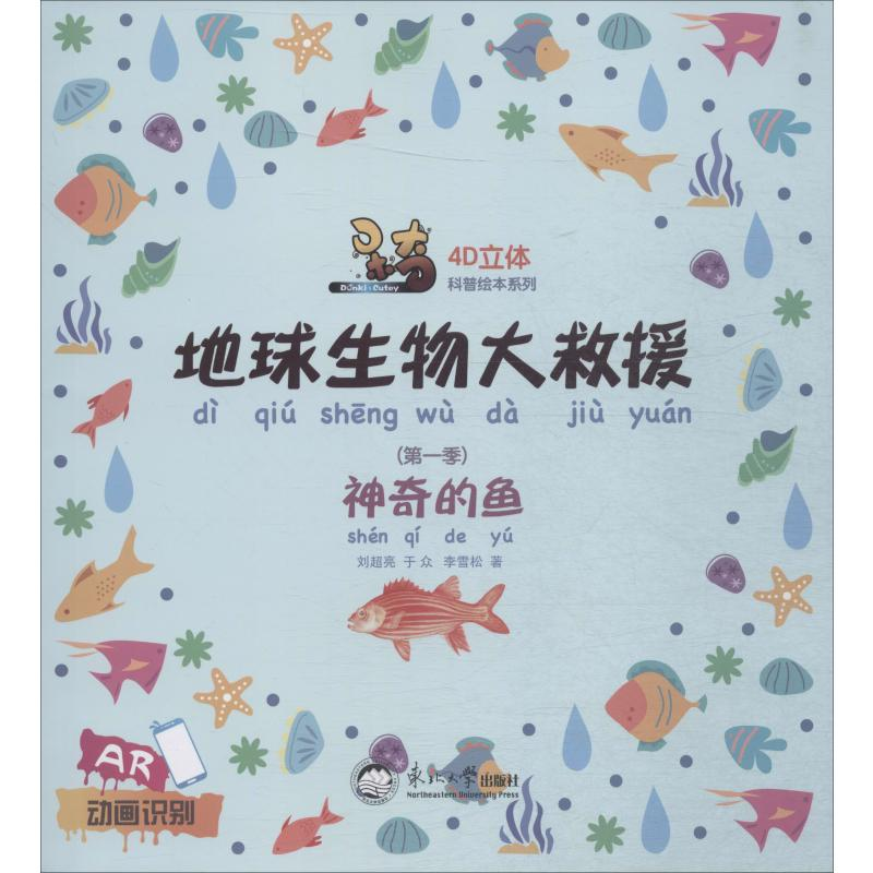 【M】呆奇地球生物大救援 第1季.神奇的鱼 刘超亮,于众,李雪松 著 -9787551720984