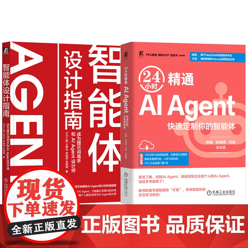 套装 智能体设计指南:成为提示词高手和AI Agent设计师+24小时精通 AI Agent:快速定制你的智能体(共高清大图