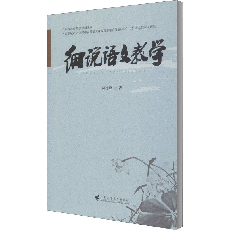 细说语文教学