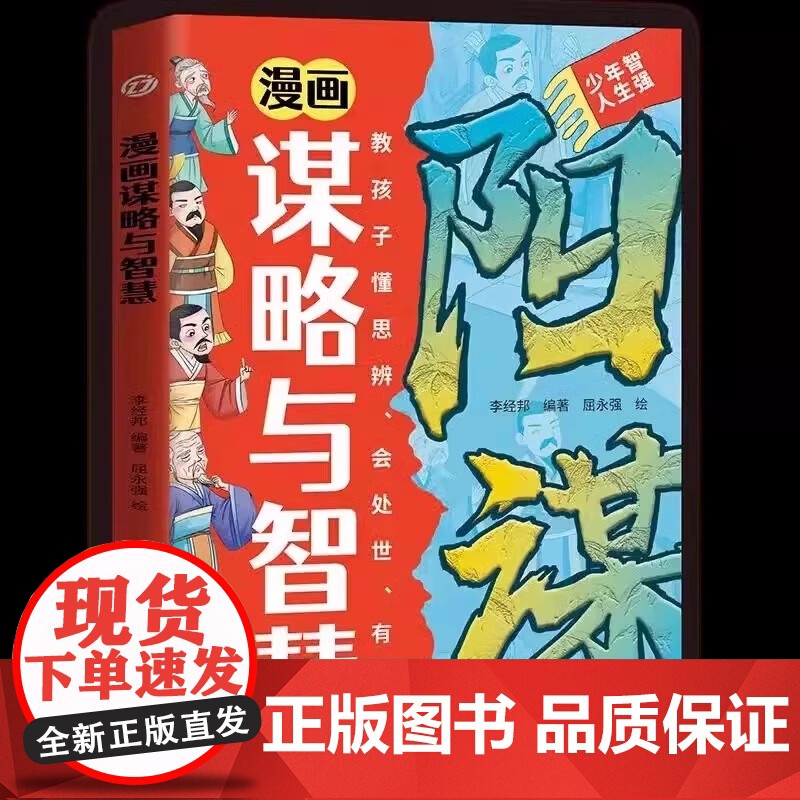 漫画版天机:孩子成长路上必懂的66种变通思维 + 漫画谋略与智慧全2册普通家庭孩子的进阶宝典孩子成长必懂的思维法则漫画书高清大图