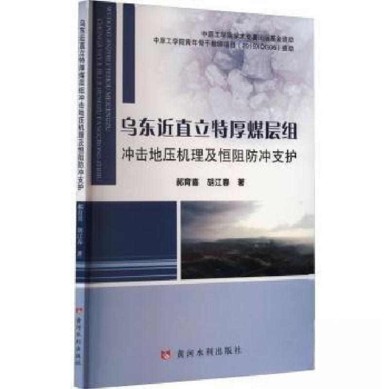正版新书】乌东近直立特厚煤层组冲击地压机理及恒阻防冲支护郝育