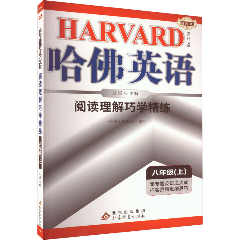 [M]阅读理解巧学精练 8年级(上) 进阶版-9787552218374高清大图