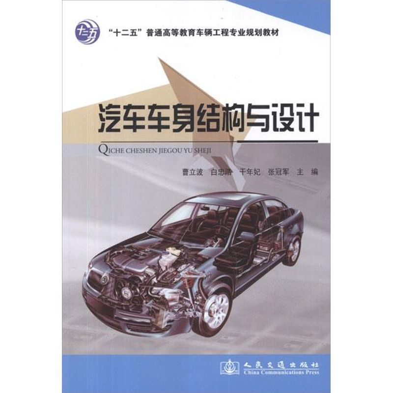 [M]汽车车身结构与设计-9787114099755高清大图