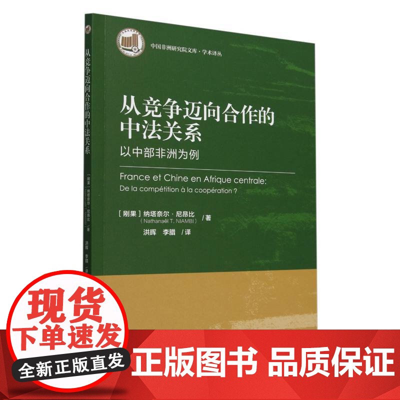 从竞争迈向合作的中法关系:以中部非洲为例高清大图