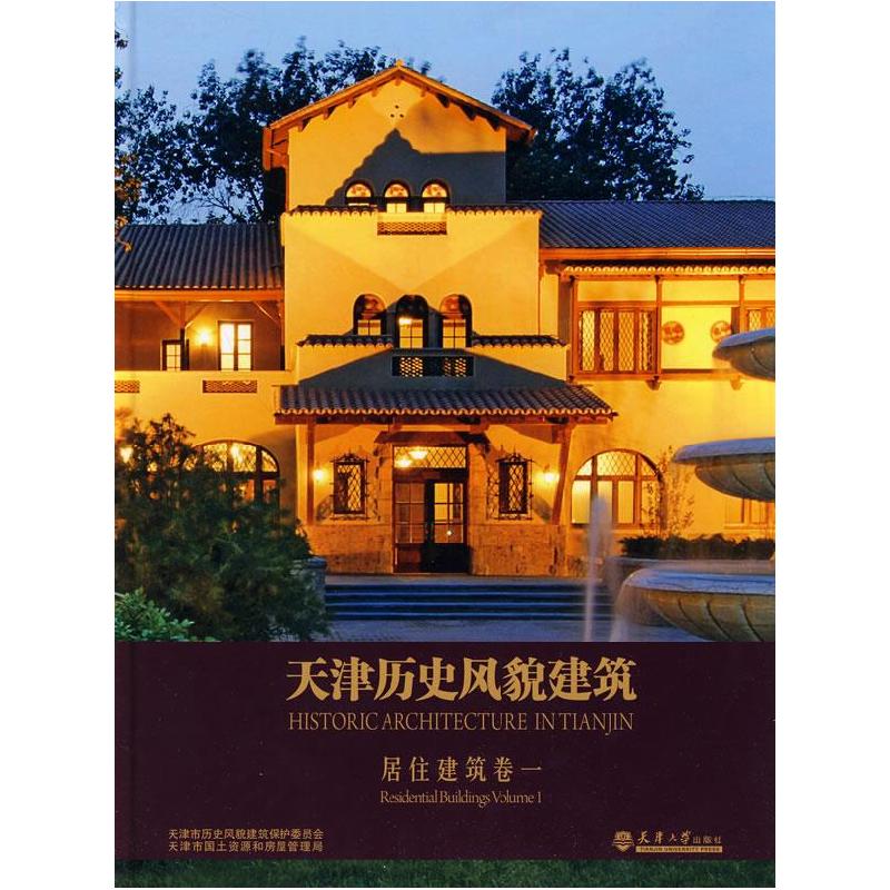 正版新书]天津历史风貌建筑 居住建筑1吴延龙 主编978756183471高清大图