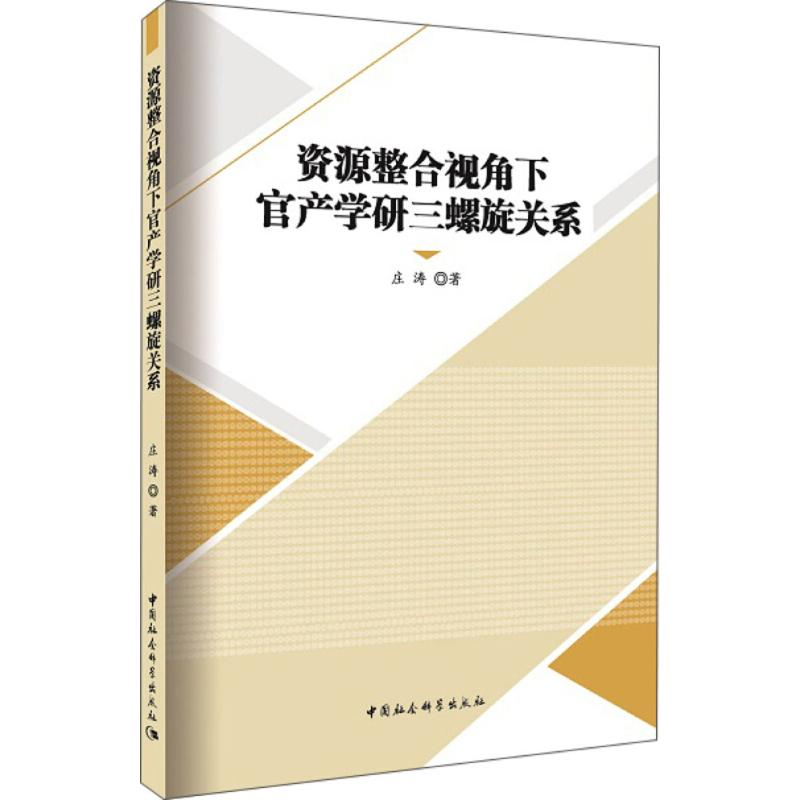 醉染图书资源整合视角下官产学研三螺旋关系9787520307932高清大图