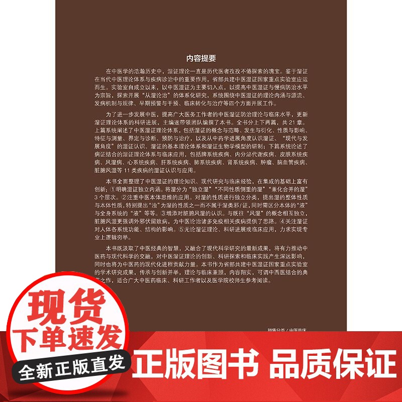 中医湿证理论体系构建与应用 陈达灿杨小波 主编 中医湿证理论体系病证结合的湿证理论体系与临床应用人民卫生出版社97871高清大图