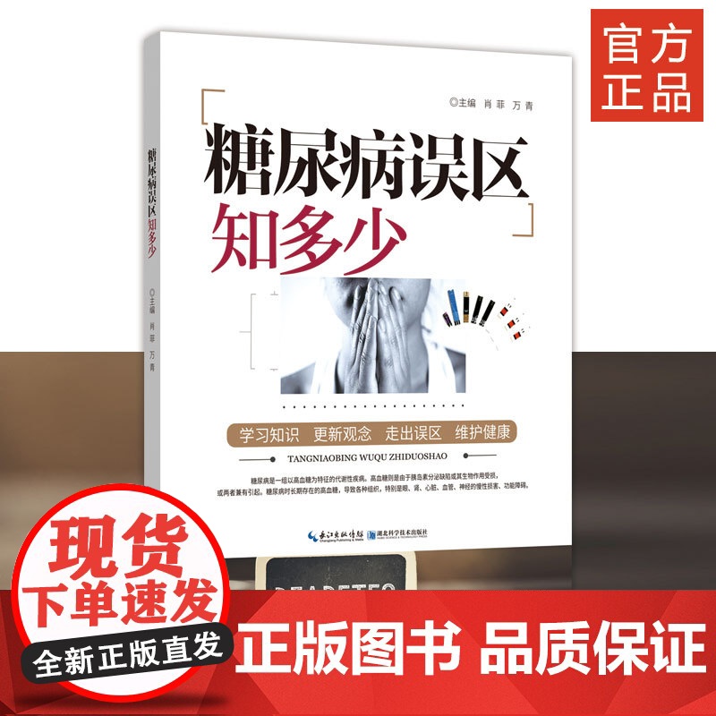 《糖尿病误区知多少》作者肖菲 万青高清大图