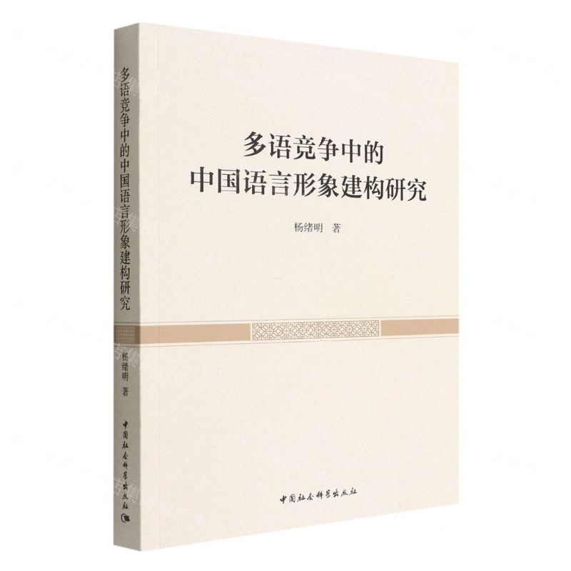 【N】多语竞争中的中国语言形象建构研究-9787520394772