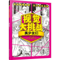 视觉大挑战