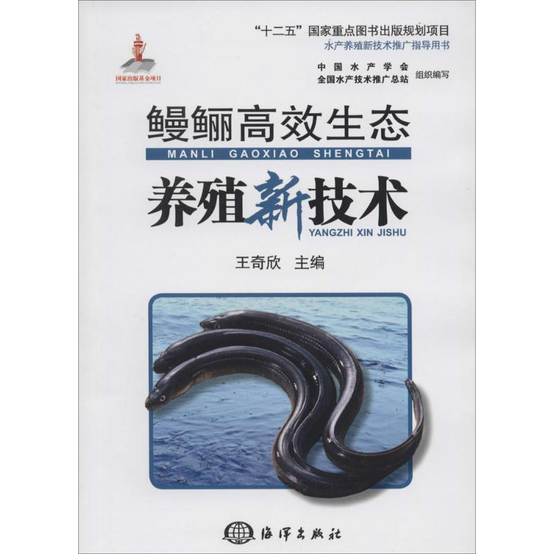 【M】鳗鲡高效生态养殖新技术-9787502788094