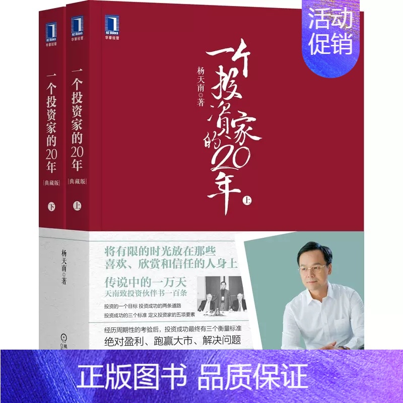 [正版]一个投资家的20年 典藏版 上下册 杨天南投资专栏文章汇总 金融投资