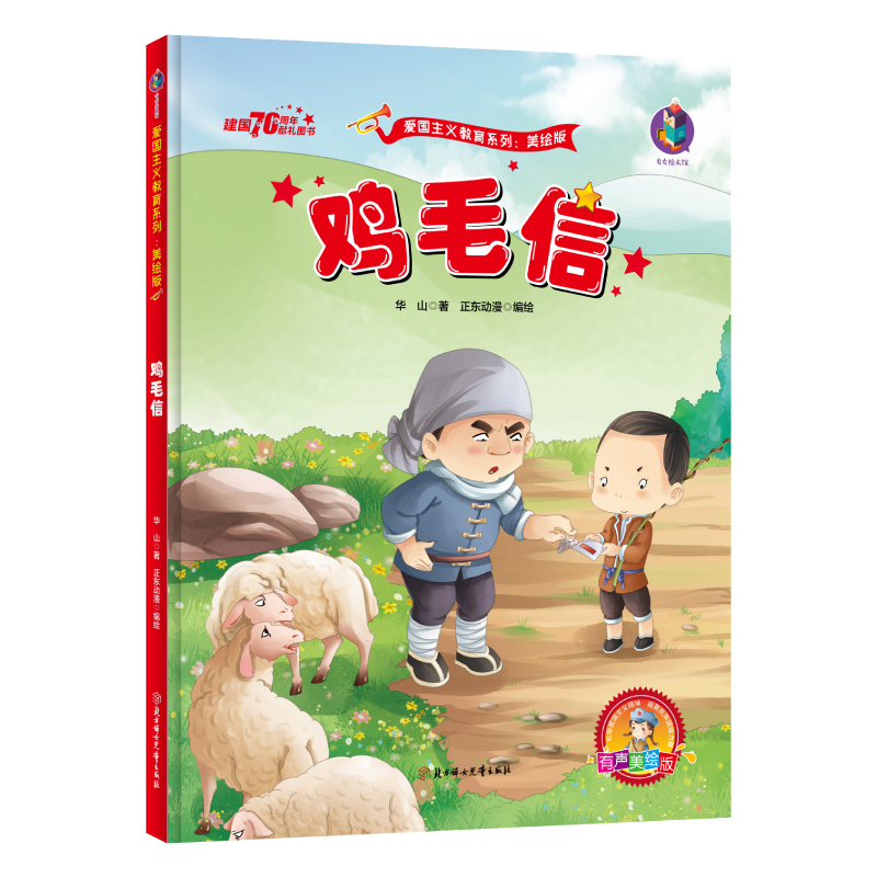 红色经典故事绘本全11册 [正版]鸡毛信 华山著 红色故事绘本3到6岁阅读故事书儿童幼儿园大班中班小班学前班适合一二年级高清大图