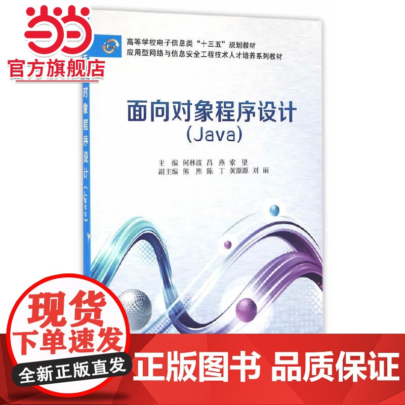 面向对象程序设计(Java)(何林波)高清大图
