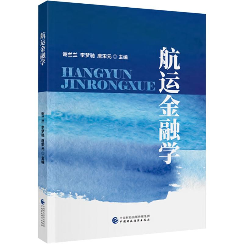 正版新书】航运金融学谢兰兰,李梦驰,唐宋元 编9787522327938