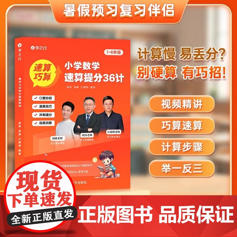 [抖音同款]小学数学速算提分36计 正版 小学数学拓展练习巩固训练巧算速算技巧书籍提升计算能力培养数学思维高清大图
