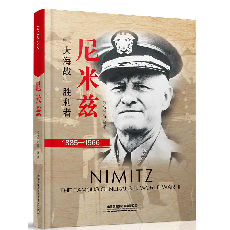 醉染图书尼米兹9787113258481高清大图