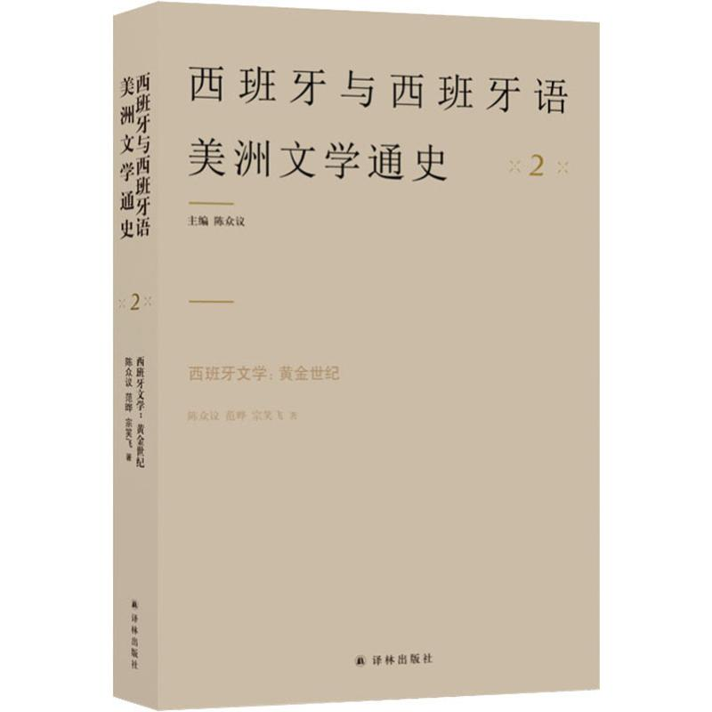 醉染图书西班牙文学:黄金世纪9787544774734高清大图