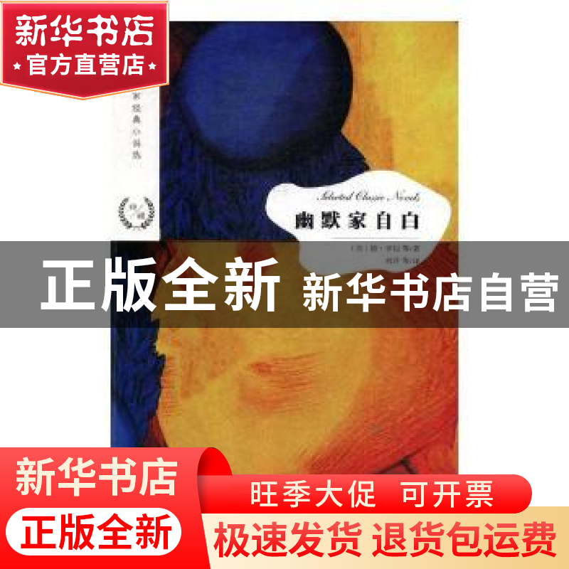 正版 幽默家自白 【美】欧·亨利 江苏凤凰文艺出版社 9787559423252