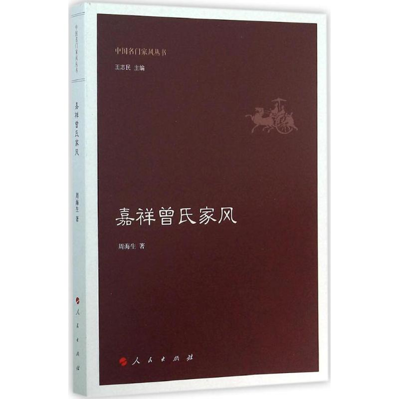 醉染图书嘉祥曾氏家风9787010151007高清大图